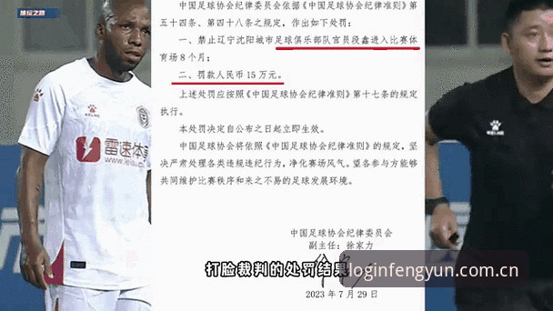 足协第三批禁足名单深度解析——风云体育平台带你了解中国足球反腐新动态